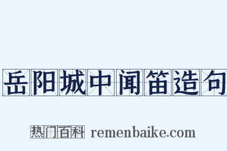 岳阳城中闻笛造句是什么意思的图片